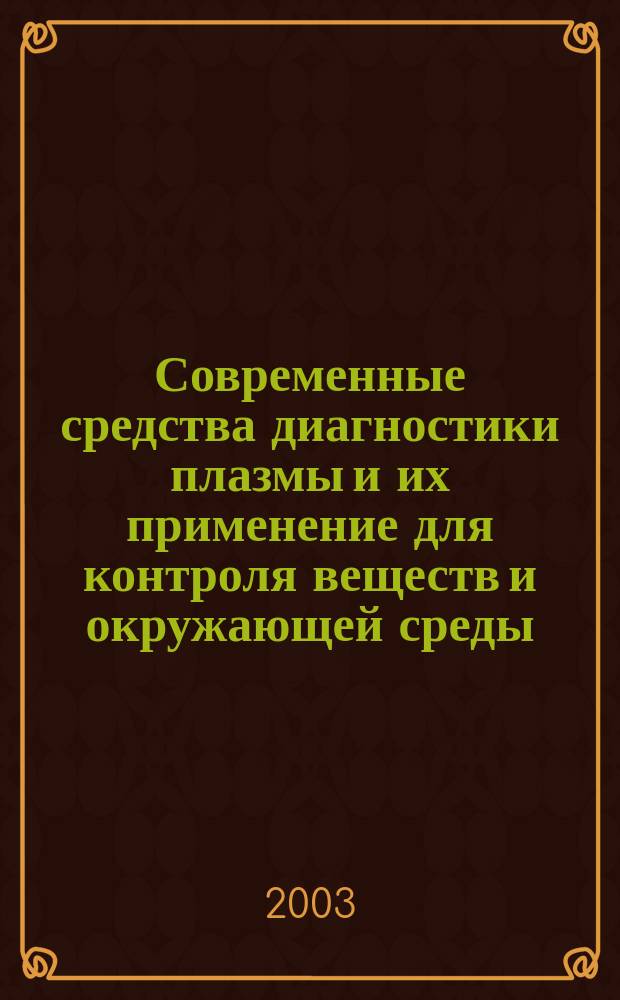Современные средства диагностики плазмы и их применение для контроля веществ и окружающей среды : Материалы IV Рос. семинара, Москва, 12-14 нояб. 2003 г