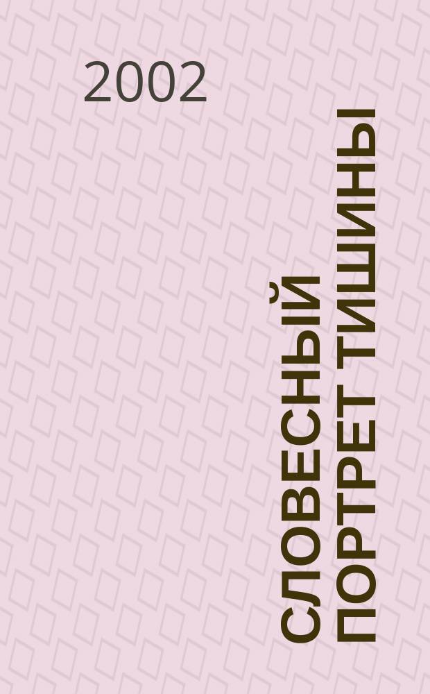 Словесный портрет тишины : (Ословицы и оговорки стран Третьего Рима) : Смеховые изделия, афоризмы