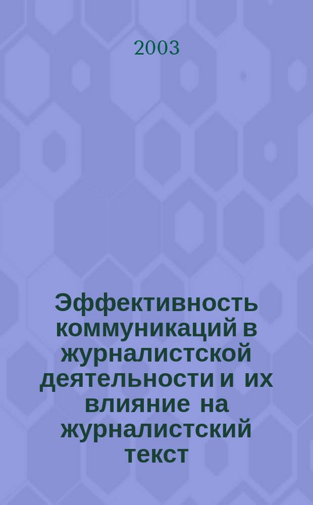 Эффективность коммуникаций в журналистской деятельности и их влияние на журналистский текст : Автореф. дис. на соиск. учен. степ. к.филол.н. : Спец. 10.01.10