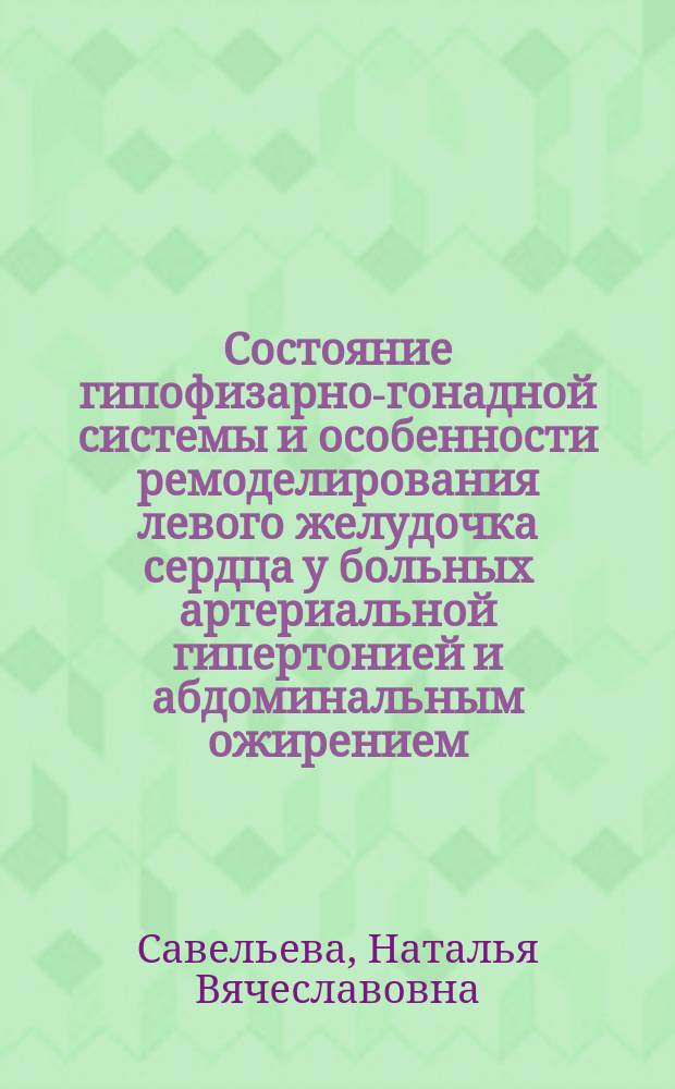 Состояние гипофизарно-гонадной системы и особенности ремоделирования левого желудочка сердца у больных артериальной гипертонией и абдоминальным ожирением : Автореф. дис. на соиск. учен. степ. к.м.н. : Спец. 14.00.06