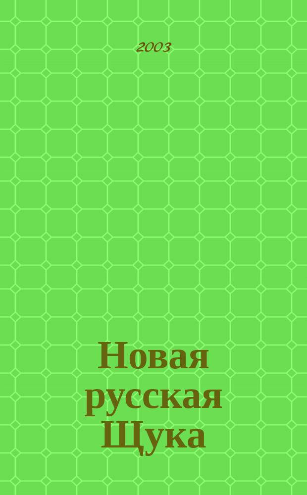 Новая русская Щука : Притчи, гномы, афоризмы, а также антология ихтио-озарений : Стихотвор. сатира