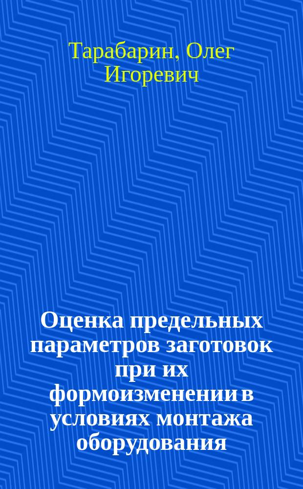 Оценка предельных параметров заготовок при их формоизменении в условиях монтажа оборудования