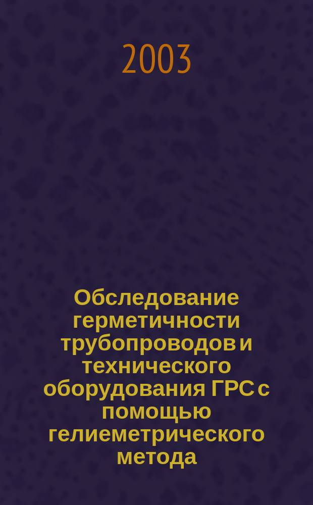 Обследование герметичности трубопроводов и технического оборудования ГРС с помощью гелиеметрического метода