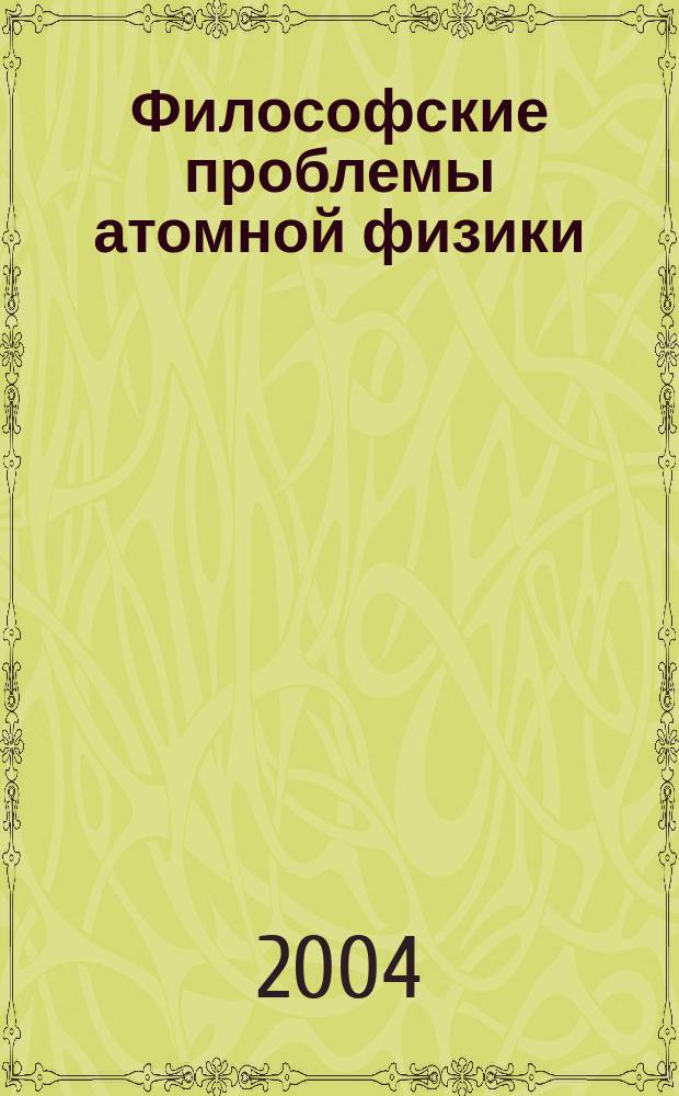 Философские проблемы атомной физики = Philosophic problems of nuclear science