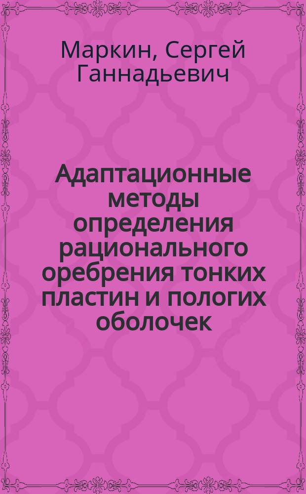 Адаптационные методы определения рационального оребрения тонких пластин и пологих оболочек : Автореф. дис. на соиск. учен. степ. к.т.н. : Спец. 05.23.17
