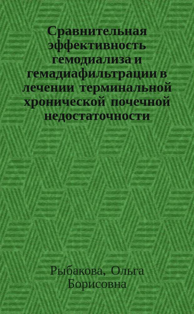 Сравнительная эффективность гемодиализа и гемадиафильтрации в лечении терминальной хронической почечной недостаточности : Автореф. дис. на соиск. учен. степ. к.м.н. : Спец. 14.00.05
