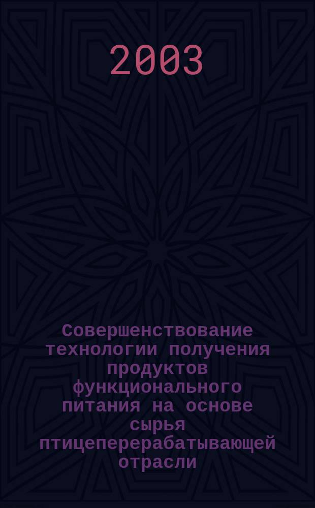 Совершенствование технологии получения продуктов функционального питания на основе сырья птицеперерабатывающей отрасли : Автореф. дис. на соиск. учен. степ. к.т.н. : Спец. 05.18.04; Спец. 05.18.07