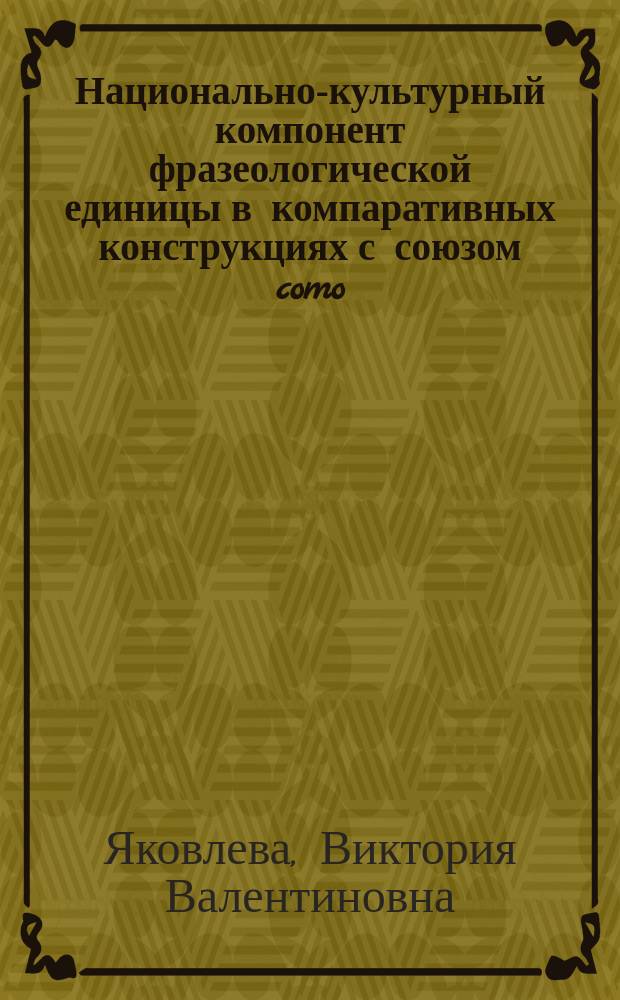 Национально-культурный компонент фразеологической единицы в компаративных конструкциях с союзом como : Автореф. дис. на соиск. учен. степ. к.филол.н. : Спец. 10.02.05