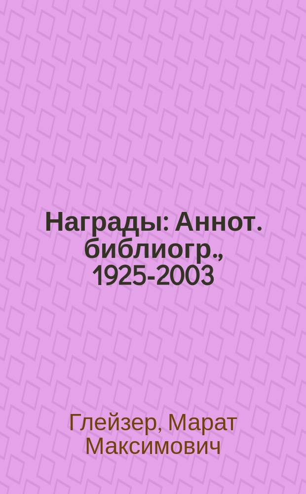 Награды : Аннот. библиогр., 1925-2003