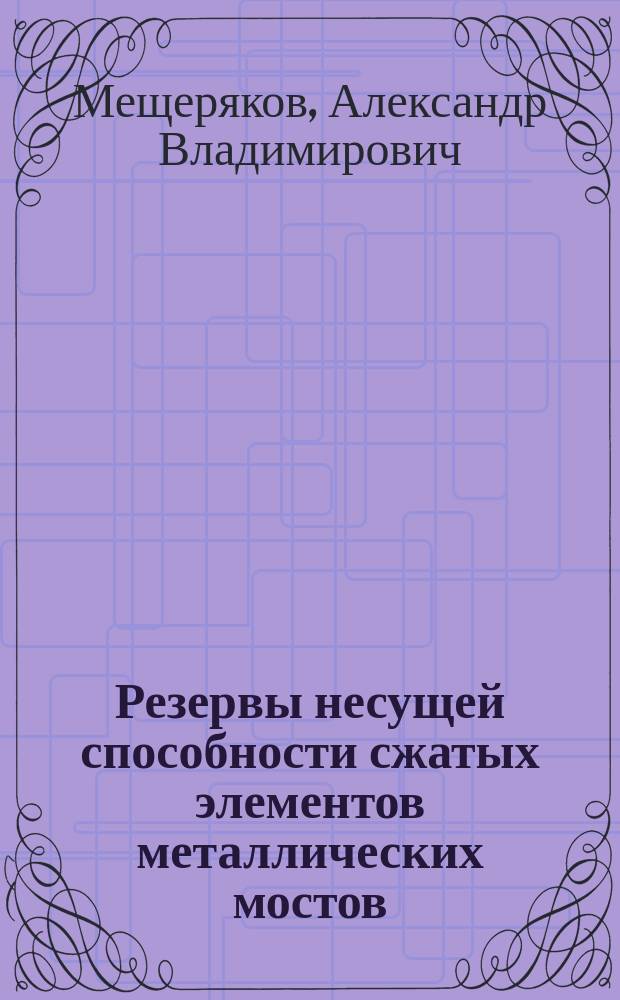 Резервы несущей способности сжатых элементов металлических мостов : Автореф. дис. на соиск. учен. степ. к.т.н. : Спец. 05.23.11