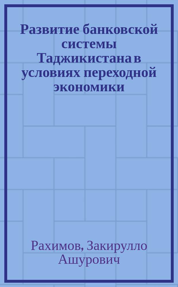 Развитие банковской системы Таджикистана в условиях переходной экономики : Автореф. дис. на соиск. учен. степ. д.э.н. : Спец. 08.00.10