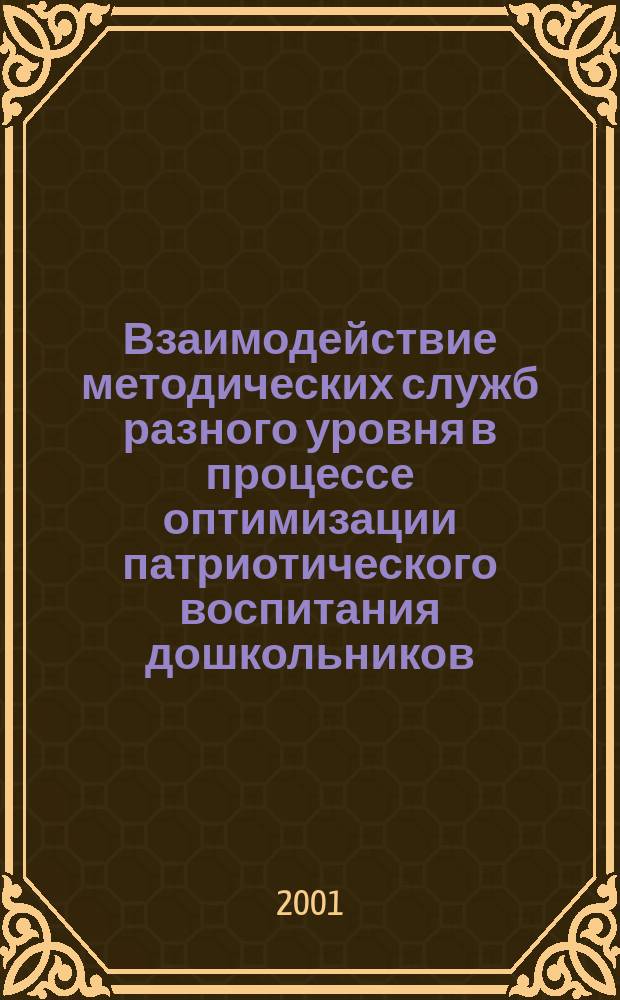 Взаимодействие методических служб разного уровня в процессе оптимизации патриотического воспитания дошкольников : Автореф. дис. на соиск. учен. степ. к.п.н. : Спец. 13.00.01