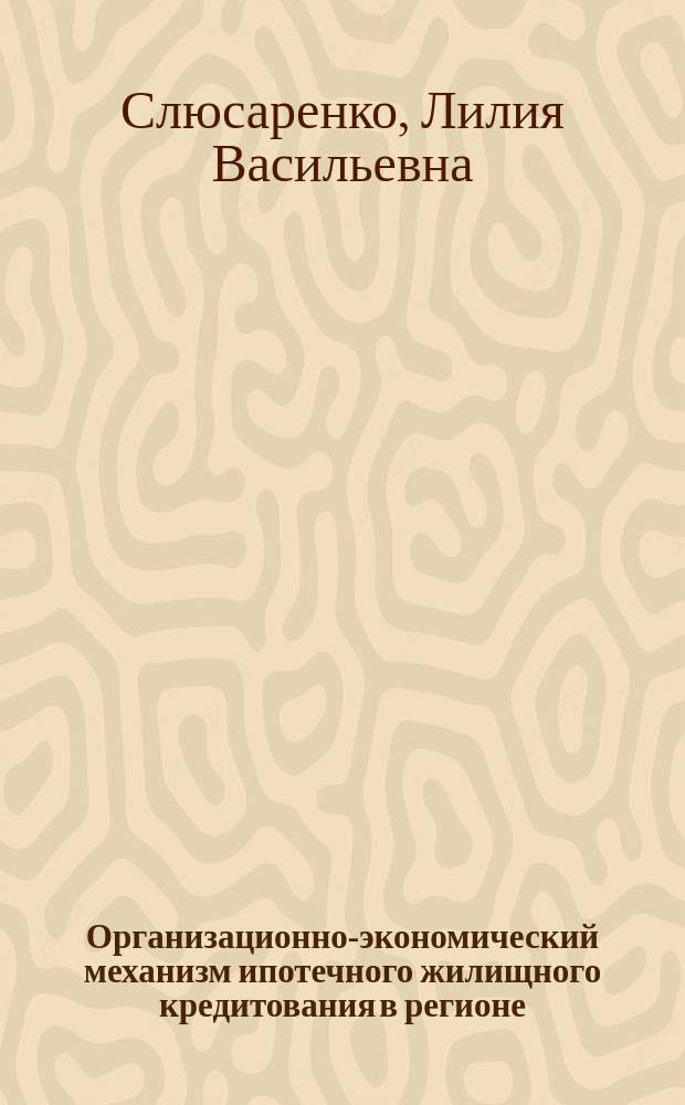Организационно-экономический механизм ипотечного жилищного кредитования в регионе: (На прим. Костромской обл.) : Автореф. дис. на соиск. учен. степ. к.э.н. : Спец. 08.00.05