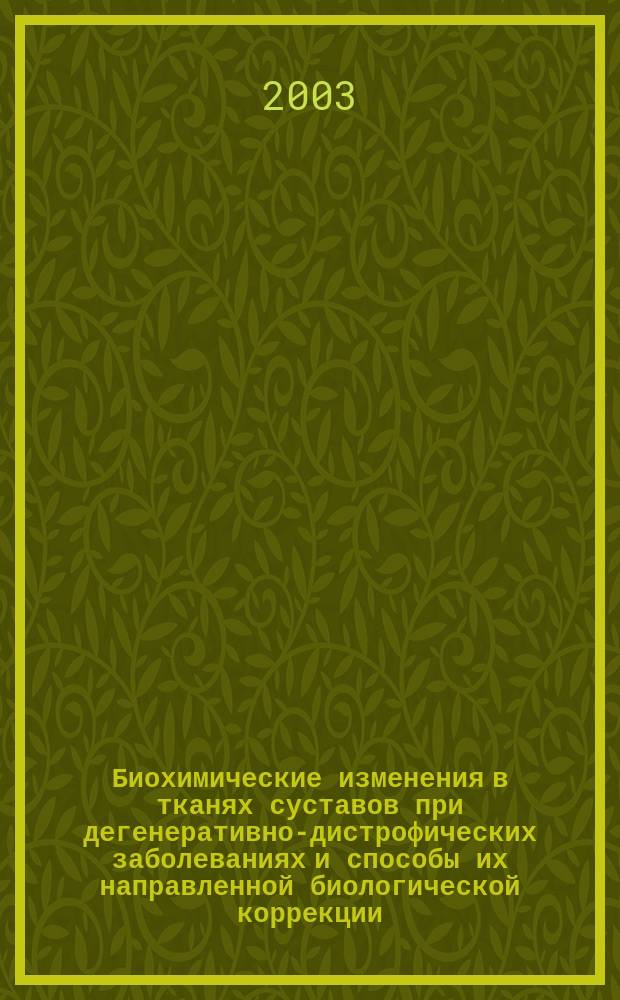 Биохимические изменения в тканях суставов при дегенеративно-дистрофических заболеваниях и способы их направленной биологической коррекции : Автореф. дис. на соиск. учен. степ. д.б.н. : Спец. 03.00.04; Спец. 03.00.13