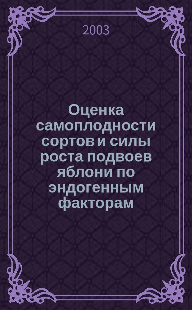Оценка самоплодности сортов и силы роста подвоев яблони по эндогенным факторам : Автореф. дис. на соиск. учен. степ. д.с.-х.н. : Спец. 06.01.07; Спец. 06.01.05