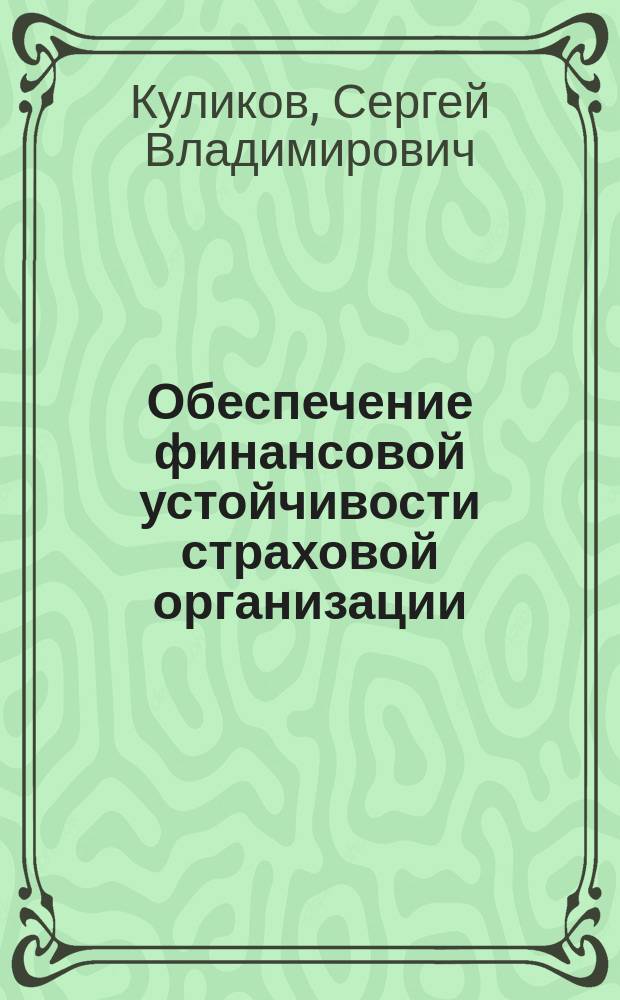 Обеспечение финансовой устойчивости страховой организации: методы и инструментарий : Автореф. дис. на соиск. учен. степ. к.э.н. : Спец. 08.00.10