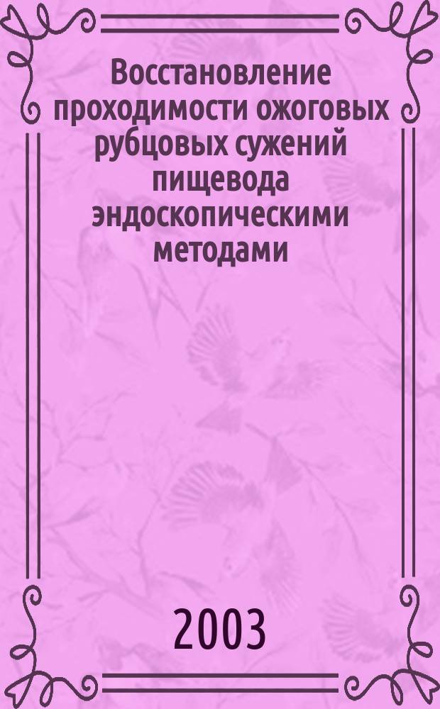 Восстановление проходимости ожоговых рубцовых сужений пищевода эндоскопическими методами : Автореф. дис. на соиск. учен. степ. к.м.н. : Спец. 14.00.27