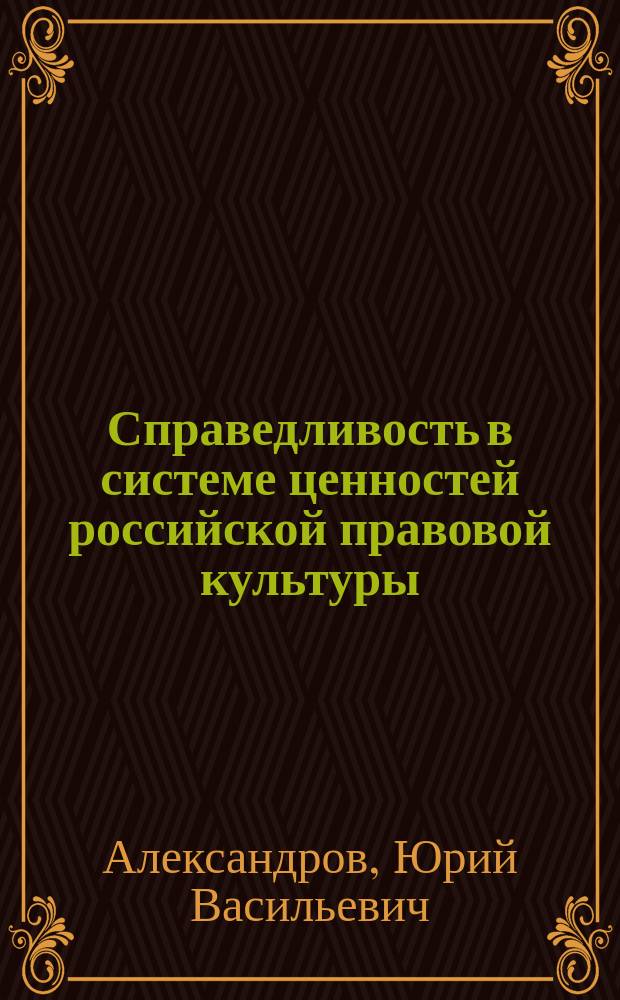Справедливость в системе ценностей российской правовой культуры : Автореф. дис. на соиск. учен. степ. к.филос.н. : Спец. 24.00.01