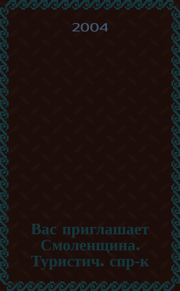 Вас приглашает Смоленщина. Туристич. спр-к