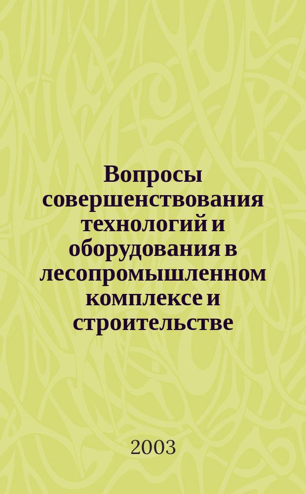 Вопросы совершенствования технологий и оборудования в лесопромышленном комплексе и строительстве : Юбилейн. сб. науч. тр. Дальневост. лесотехн. ин-та