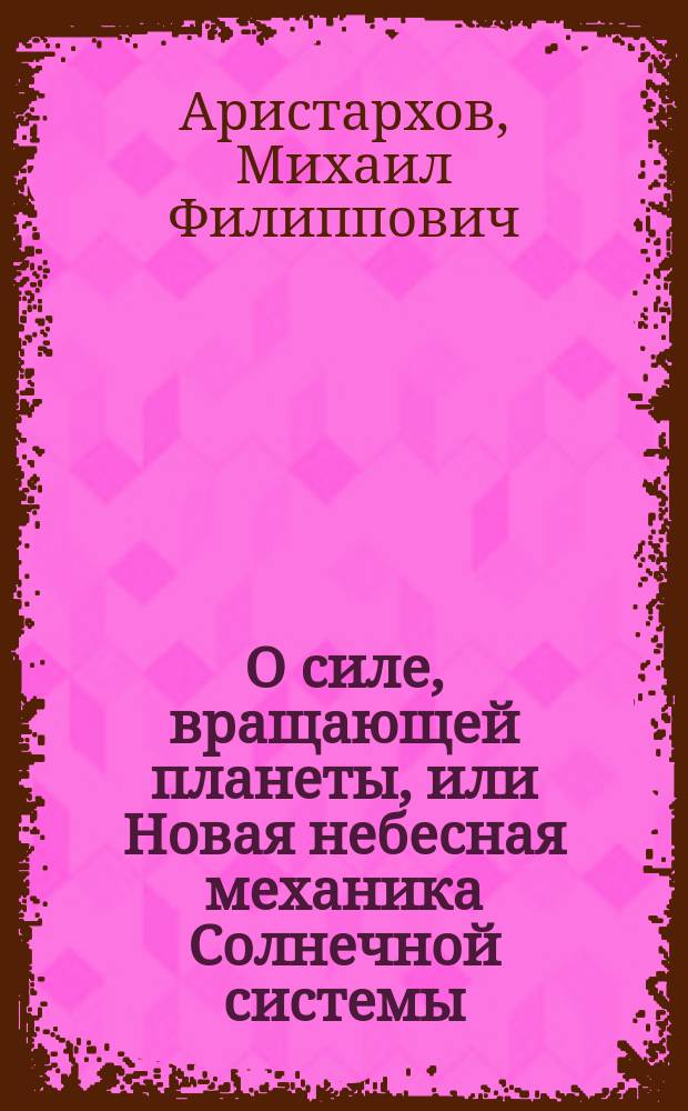 О силе, вращающей планеты, или Новая небесная механика Солнечной системы