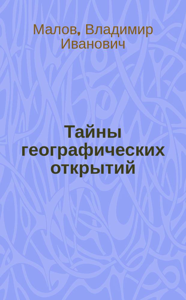 Тайны географических открытий