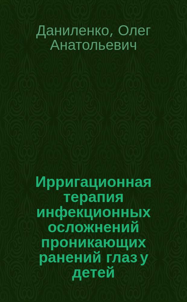 Ирригационная терапия инфекционных осложнений проникающих ранений глаз у детей : Автореф. дис. на соиск. учен. степ. к.м.н. : Спец. 14.00.08