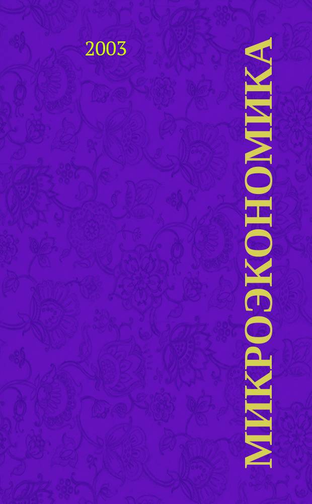Микроэкономика : Сб. задач : Учеб. пособие по курсу "Микроэкономика" для студентов экон. спец