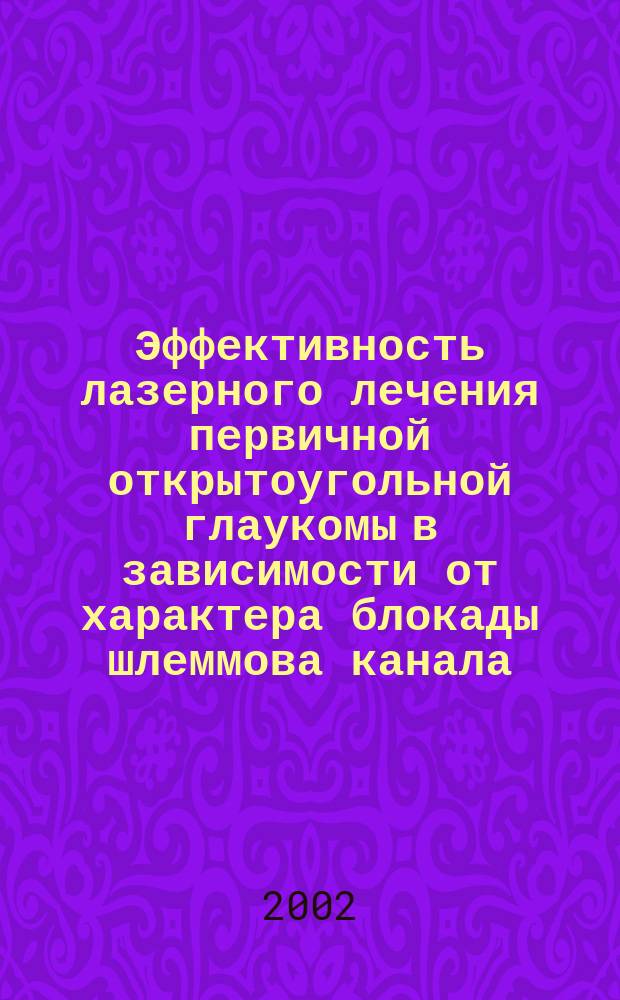 Эффективность лазерного лечения первичной открытоугольной глаукомы в зависимости от характера блокады шлеммова канала : Автореф. дис. на соиск. учен. степ. к.м.н. : Спец. 14.00.08