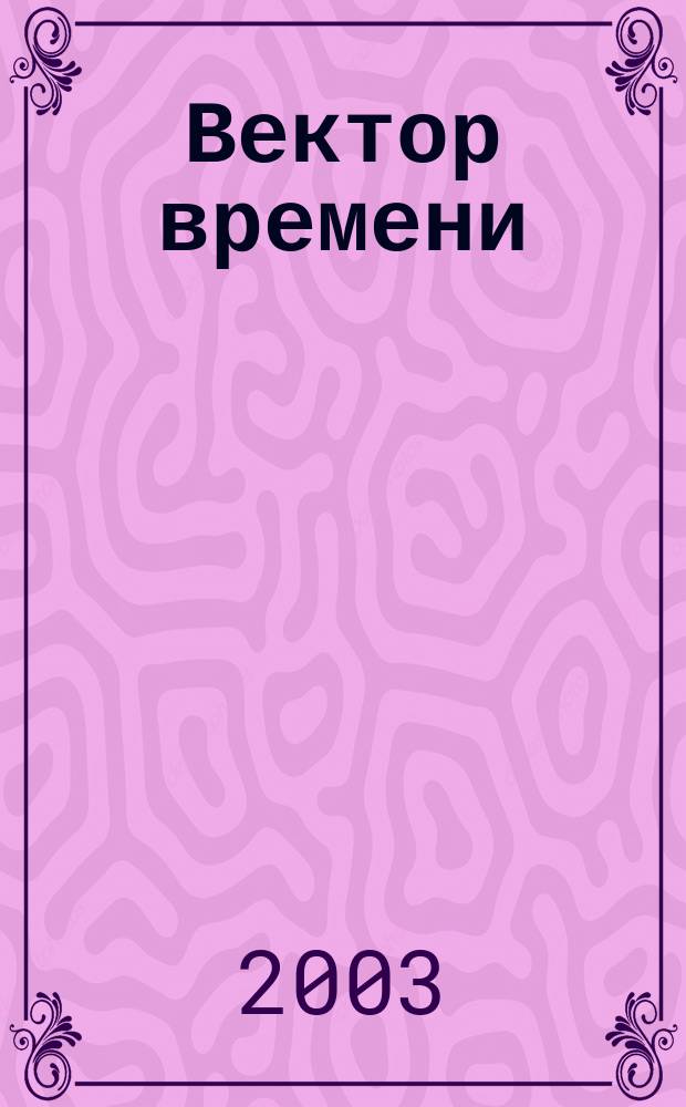 Вектор времени : Стихи "Клуба поэтов" : Сб