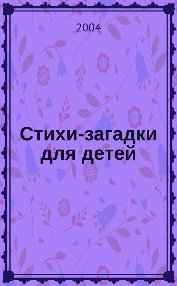 Стихи-загадки для детей