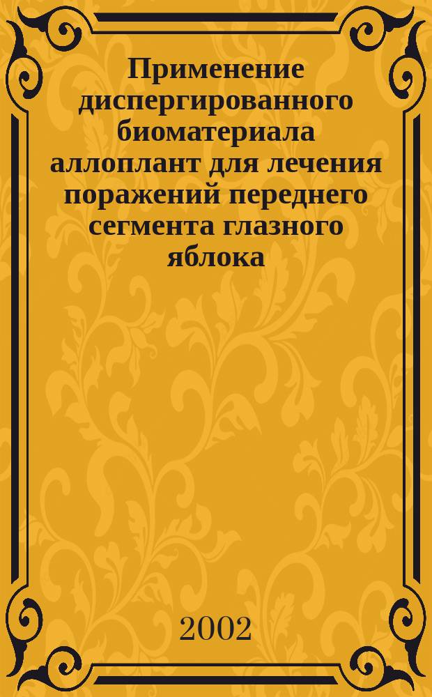 Применение диспергированного биоматериала аллоплант для лечения поражений переднего сегмента глазного яблока : Автореф. дис. на соиск. учен. степ. к.м.н. : Спец. 14.00.08