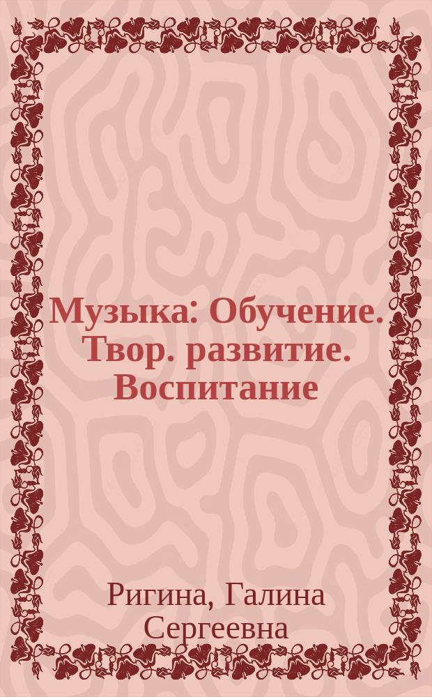 Музыка : Обучение. Твор. развитие. Воспитание : 4 кл. : Учеб.