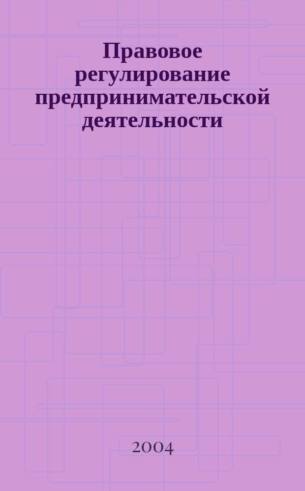 Правовое регулирование предпринимательской деятельности = The Legal Regulation of Entrepreneurship : Учеб. пособие для студентов вузов, обучающихся по спец. 021100 "Юриспруденция" и по направлению 060000 "Экономика и упр."