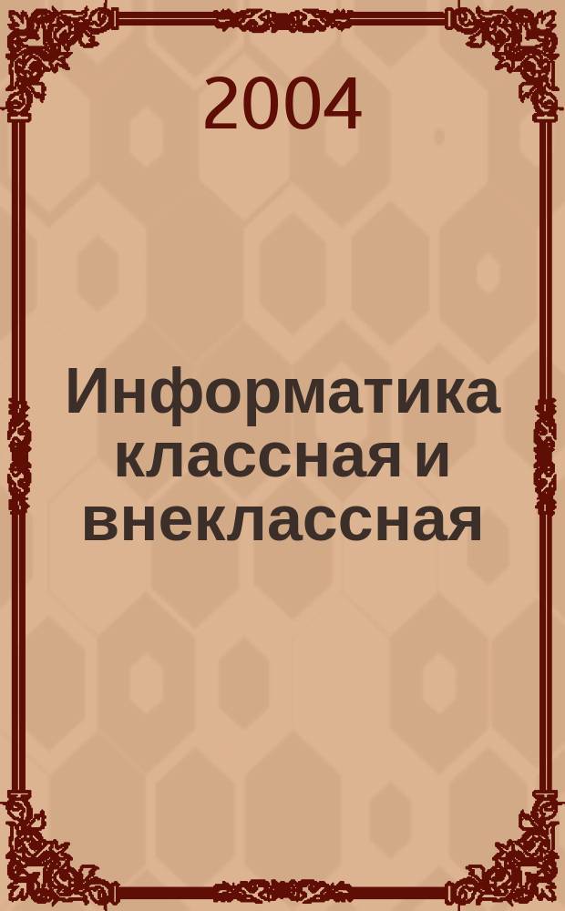 Информатика классная и внеклассная : Учеб.-метод. пособие