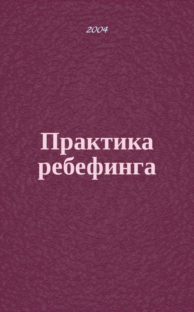 Практика ребефинга : Психотехнология освобождения от кармы и комплексов : Метод. рекомендации : Пер.