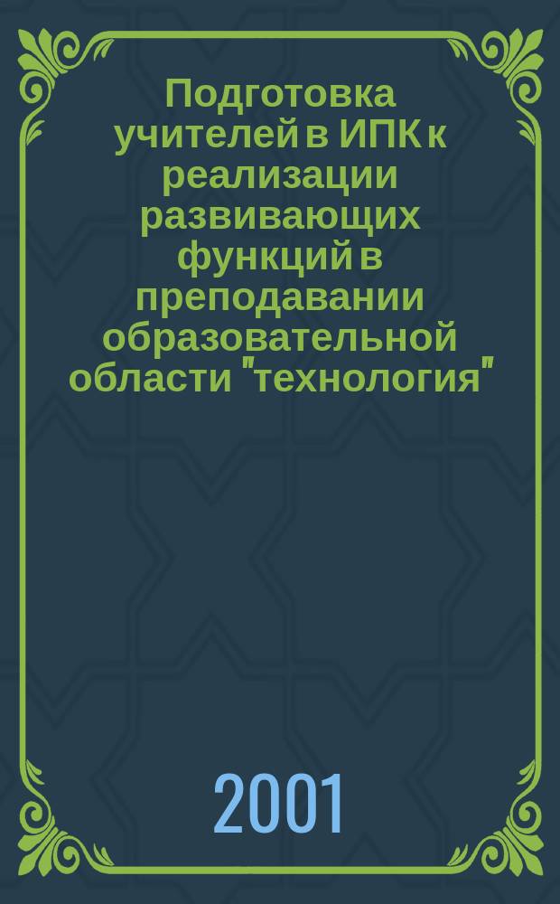 Подготовка учителей в ИПК к реализации развивающих функций в преподавании образовательной области "технология" : Автореф. дис. на соиск. учен. степ. к.п.н. : Спец. 13.00.01