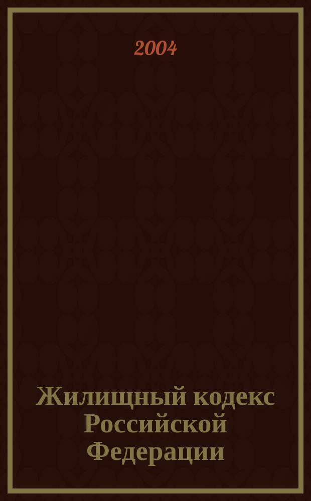 Жилищный кодекс Российской Федерации : Офиц. текст с изм. и доп. по состоянию на 20 февр. 2004 г