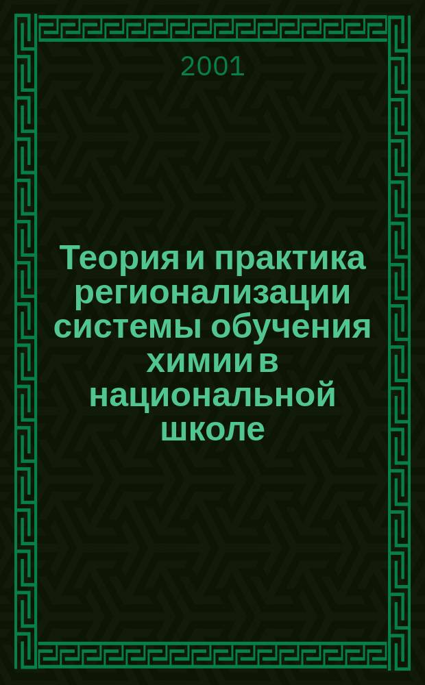 Теория и практика регионализации системы обучения химии в национальной школе (на примере Республики Саха (Якутия) : Автореф. дис. на соиск. учен. степ. д.п.н. : Спец. 13.00.02