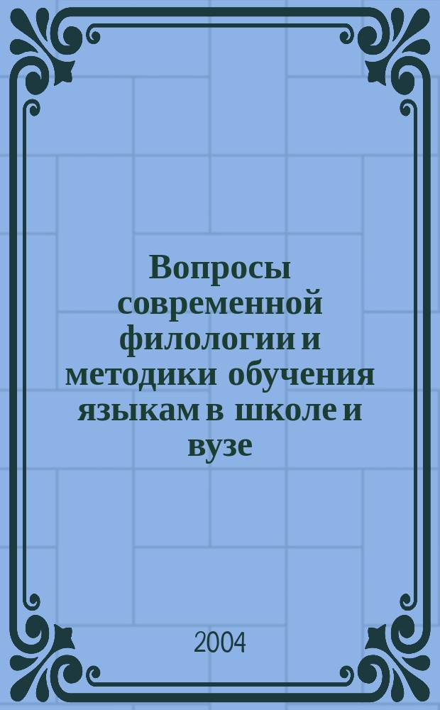 Вопросы современной филологии и методики обучения языкам в школе и вузе : Сб. материалом III Всерос. науч.-практ. конф., посвященной 65-летию Пенз. гос. пед. ун-та им. В.Г. Белинского