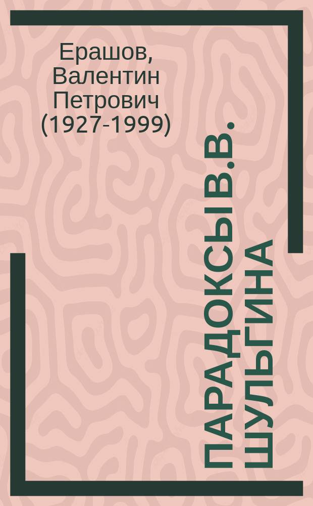 Парадоксы В.В. Шульгина