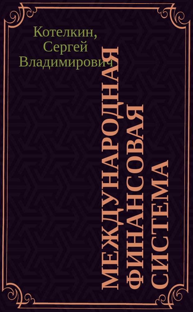 Международная финансовая система : Учеб