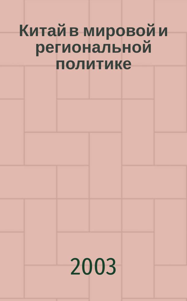 Китай в мировой и региональной политике : (История и современность) : Сб. ст.