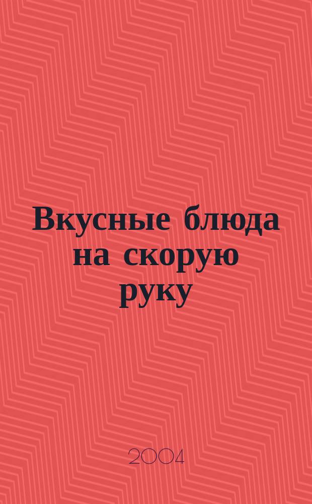 Вкусные блюда на скорую руку