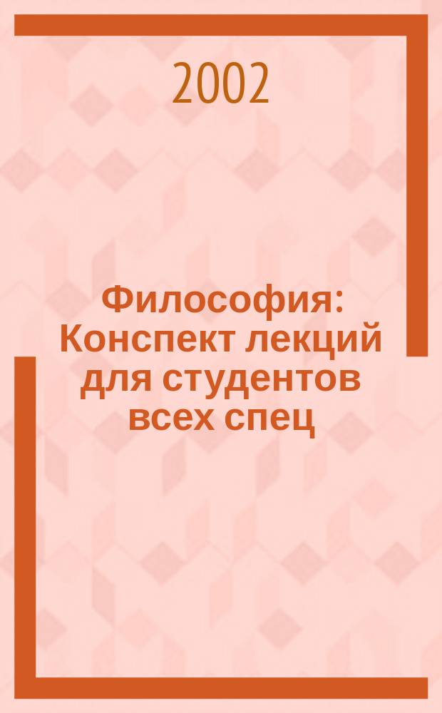 Философия : Конспект лекций для студентов всех спец
