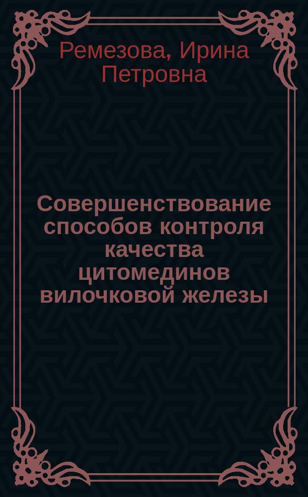 Совершенствование способов контроля качества цитомединов вилочковой железы : Автореф. дис. на соиск. учен. степ. к.фарм.н. : Спец. 15.00.02