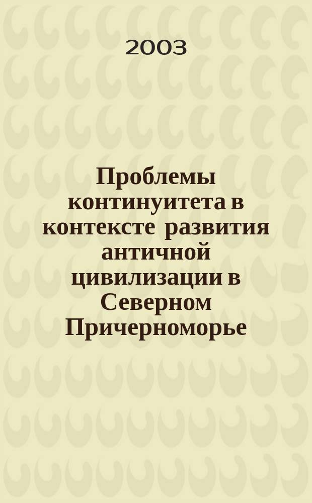 Проблемы континуитета в контексте развития античной цивилизации в Северном Причерноморье (конец III - VI вв.) : Автореф. дис. на соиск. учен. степ. д.ист.н. : Спец. 07.00.03