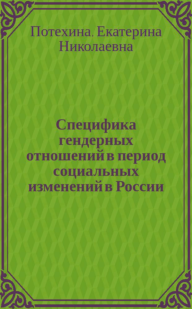 Специфика гендерных отношений в период социальных изменений в России : Автореф. дис. на соиск. учен. степ. к.социол.н. : Спец. 22.00.04