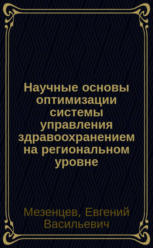 Научные основы оптимизации системы управления здравоохранением на региональном уровне : Автореф. дис. на соиск. учен. степ. д.м.н. : Спец. 14.00.33