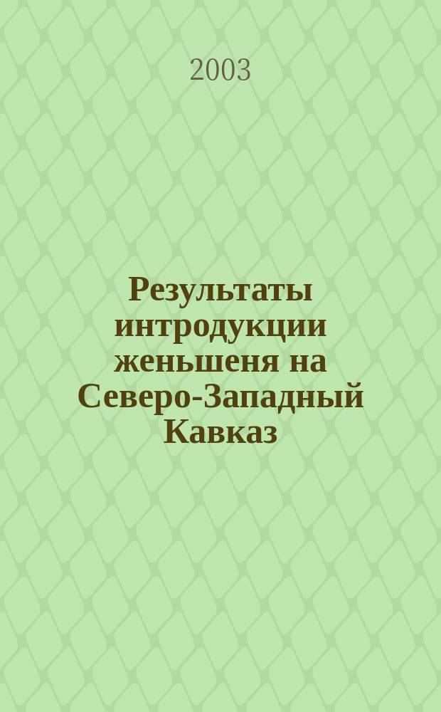Результаты интродукции женьшеня на Северо-Западный Кавказ : Автореф. дис. на соиск. учен. степ. к.б.н. : Спец. 03.00.05